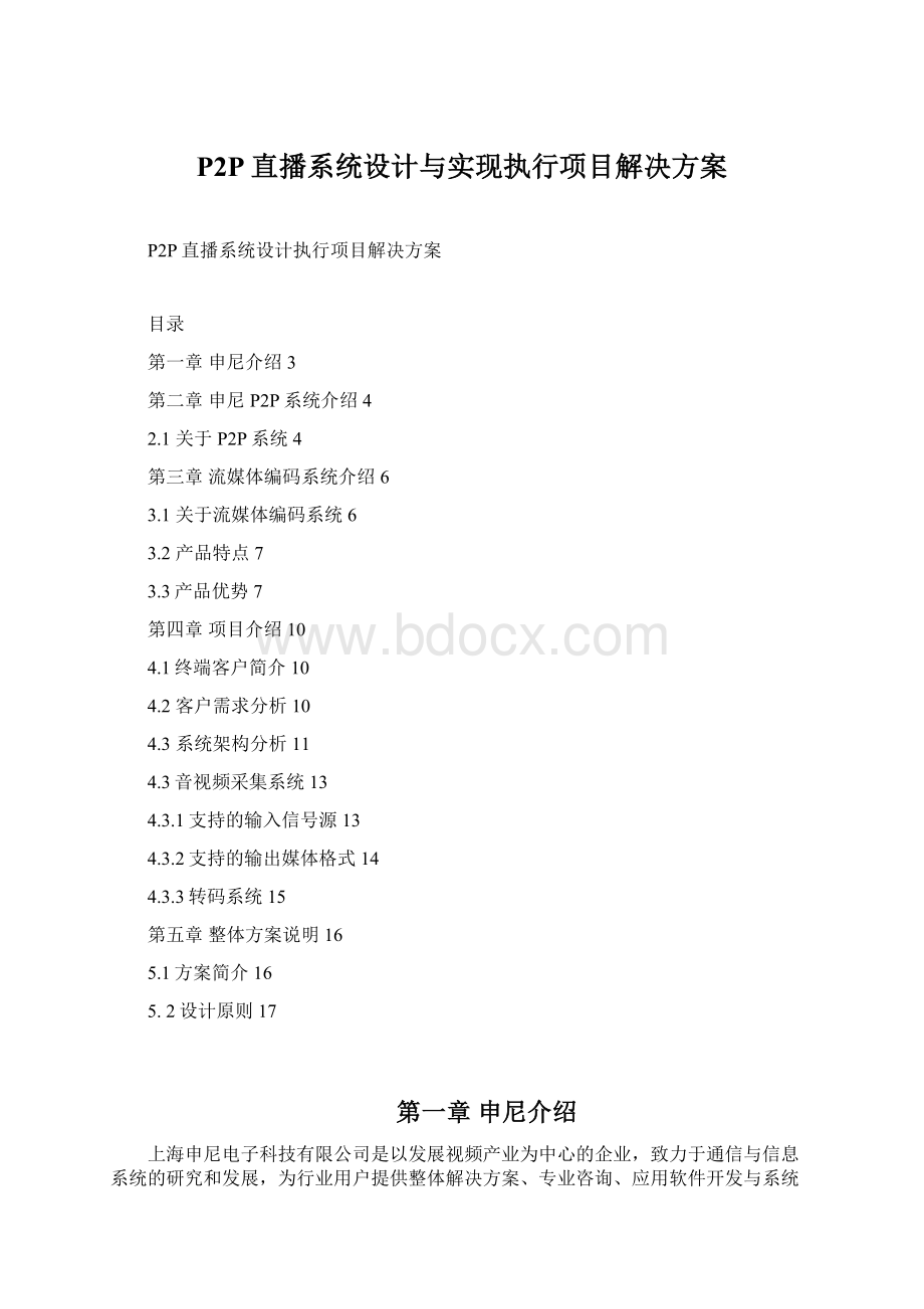 P2P直播系统设计与实现执行项目解决方案.docx_第1页