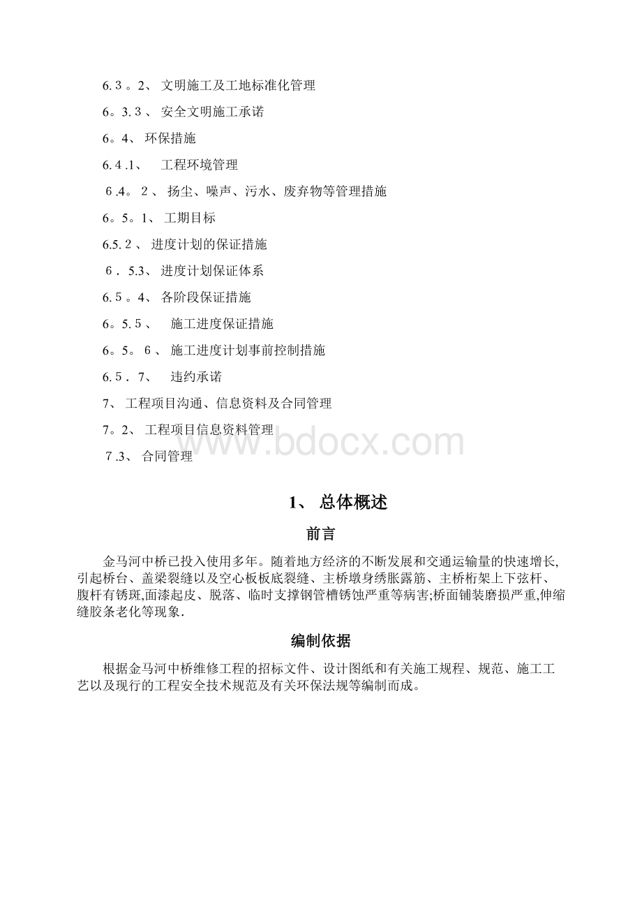 桥梁维修加固施工组织设计.docx_第3页