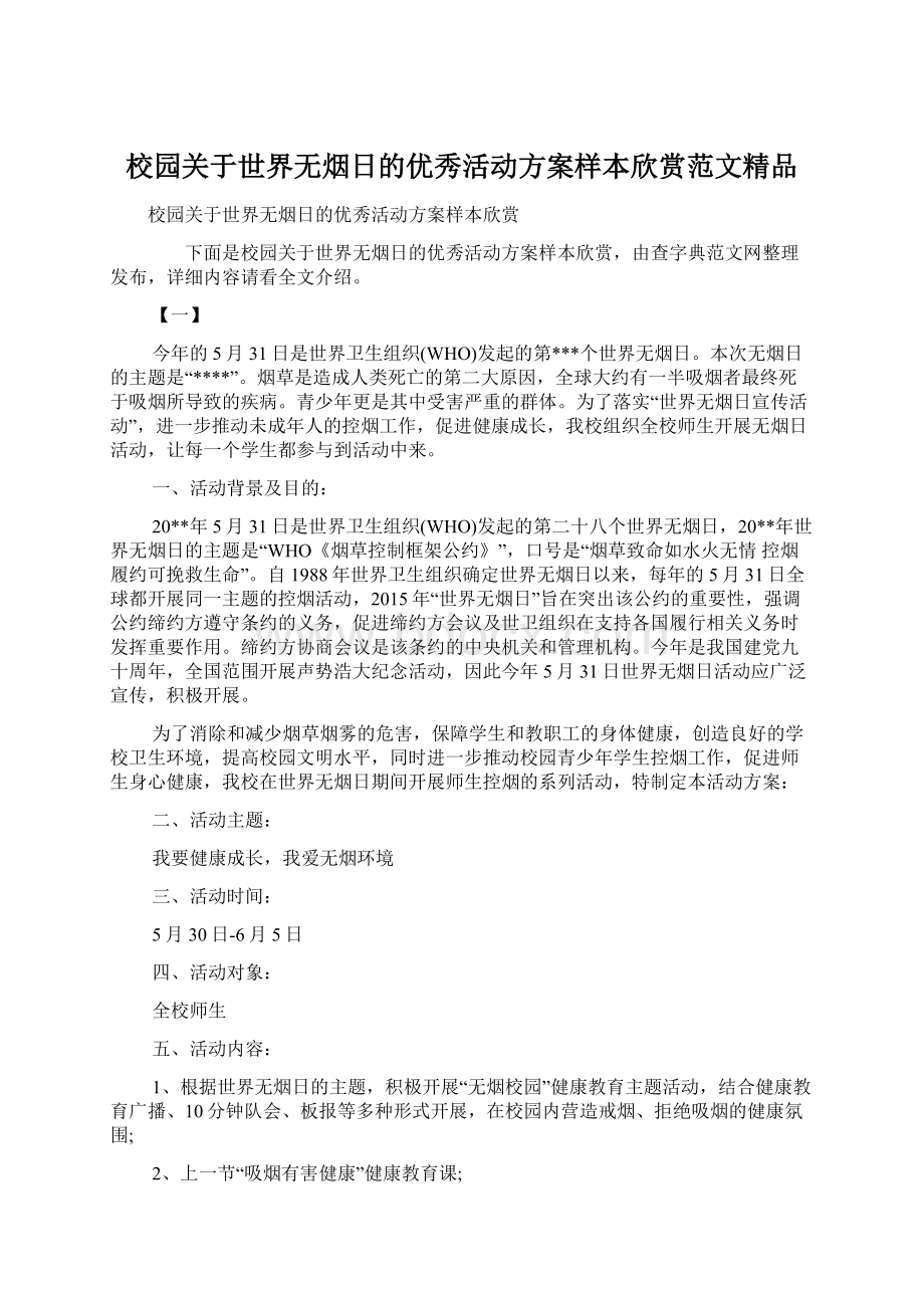 校园关于世界无烟日的优秀活动方案样本欣赏范文精品.docx