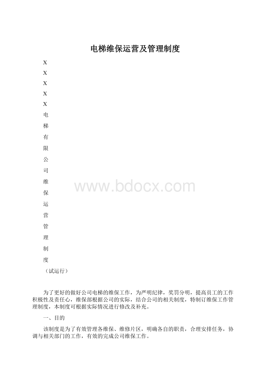 电梯维保运营及管理制度Word下载.docx