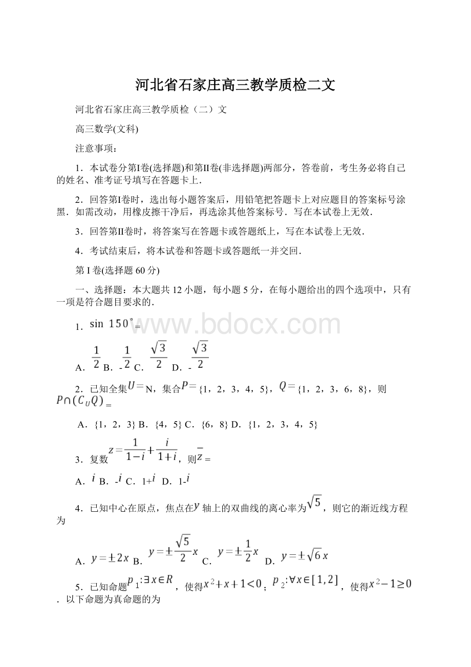 河北省石家庄高三教学质检二文Word格式.docx