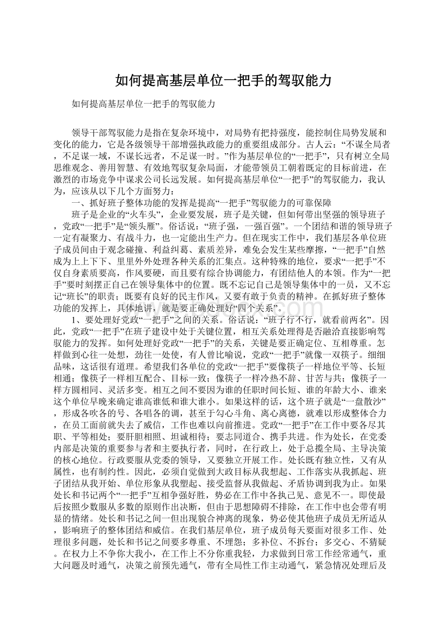 如何提高基层单位一把手的驾驭能力Word文档下载推荐.docx