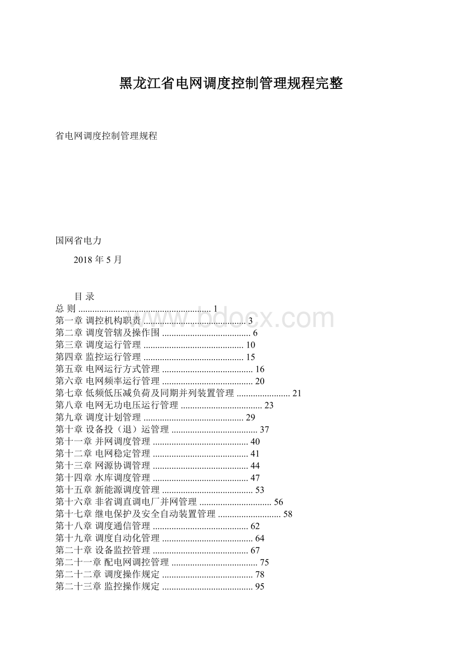 黑龙江省电网调度控制管理规程完整.docx