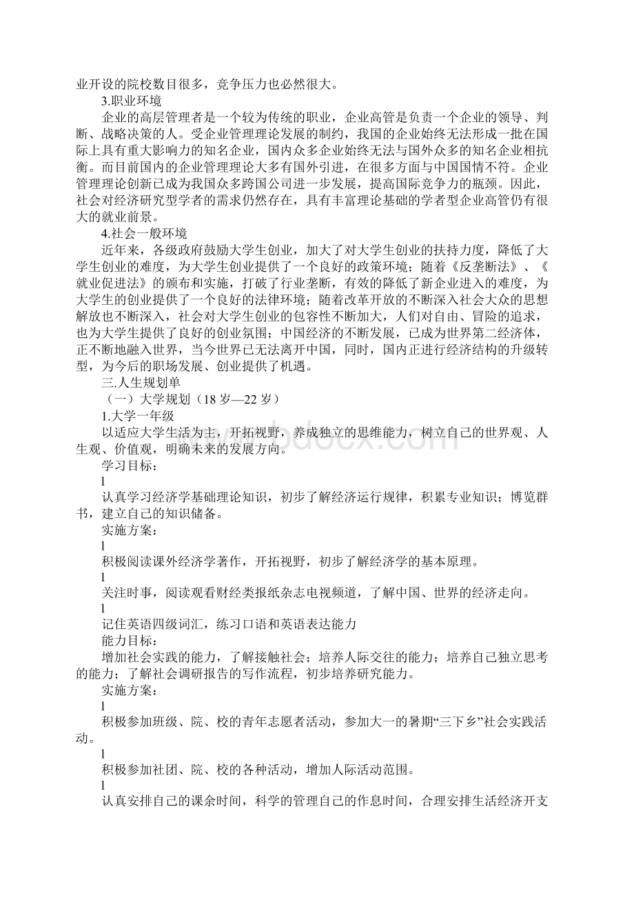 大学师范生职业生涯规划书Word文档下载推荐.docx_第3页