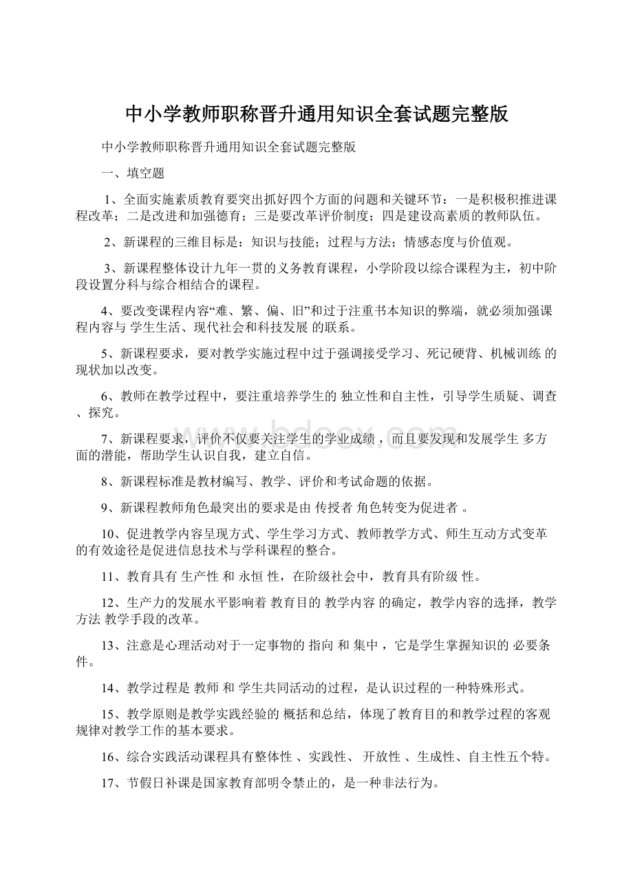 中小学教师职称晋升通用知识全套试题完整版Word下载.docx_第1页