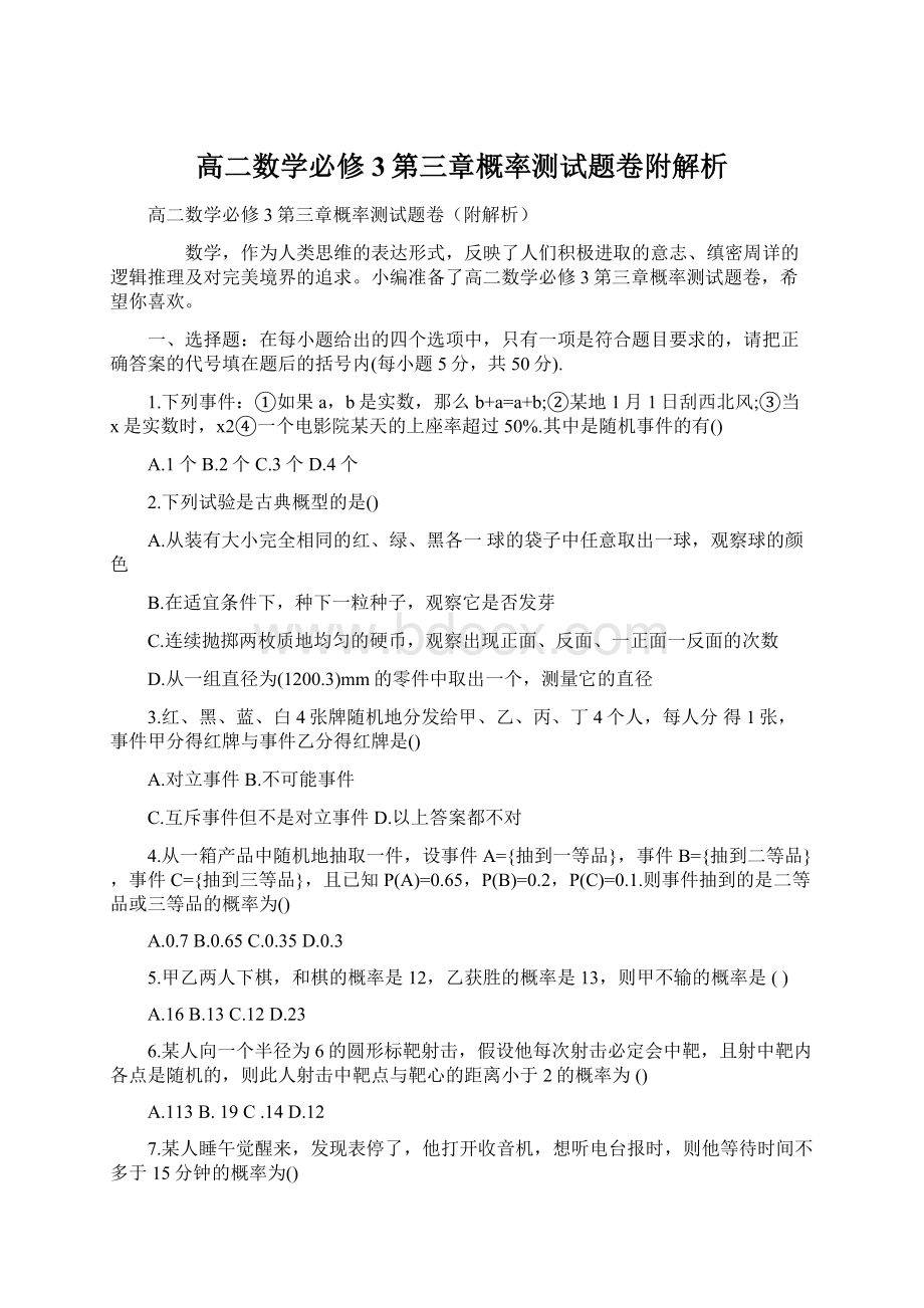 高二数学必修3第三章概率测试题卷附解析Word格式.docx_第1页