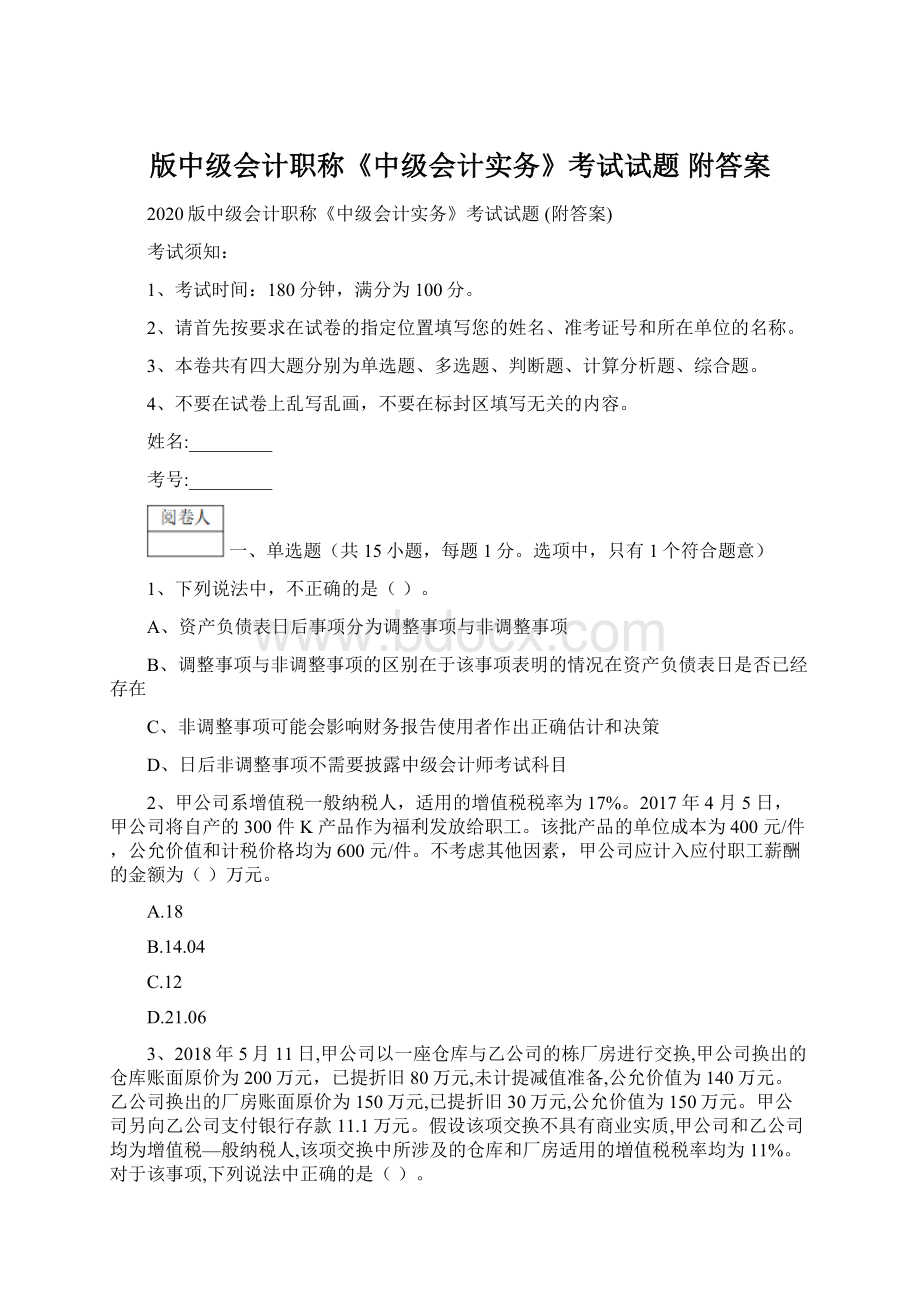 版中级会计职称《中级会计实务》考试试题 附答案Word格式文档下载.docx