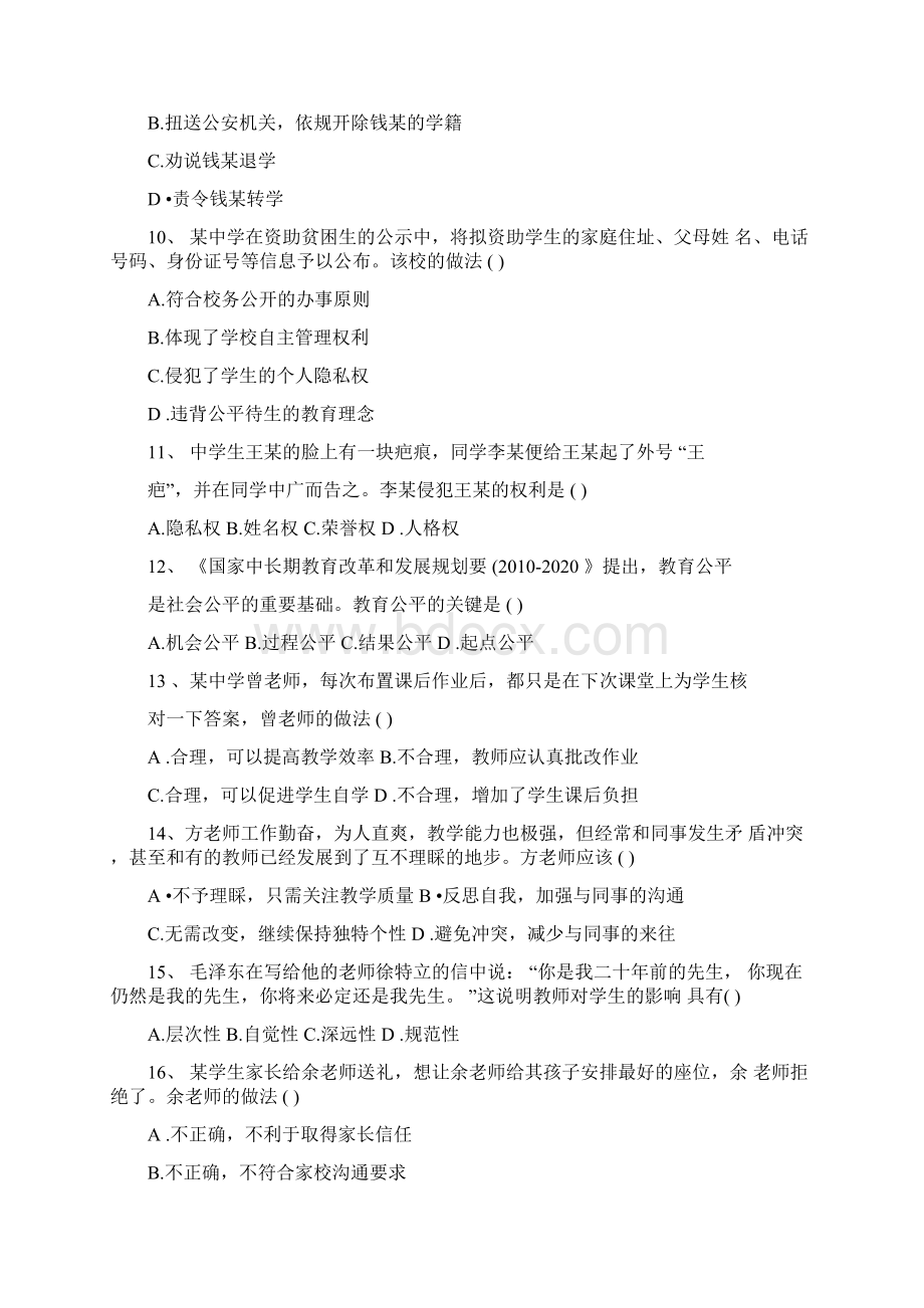 word完整版下半年教师资格证考试真题及答案中学综合素质推荐文档Word格式文档下载.docx_第3页