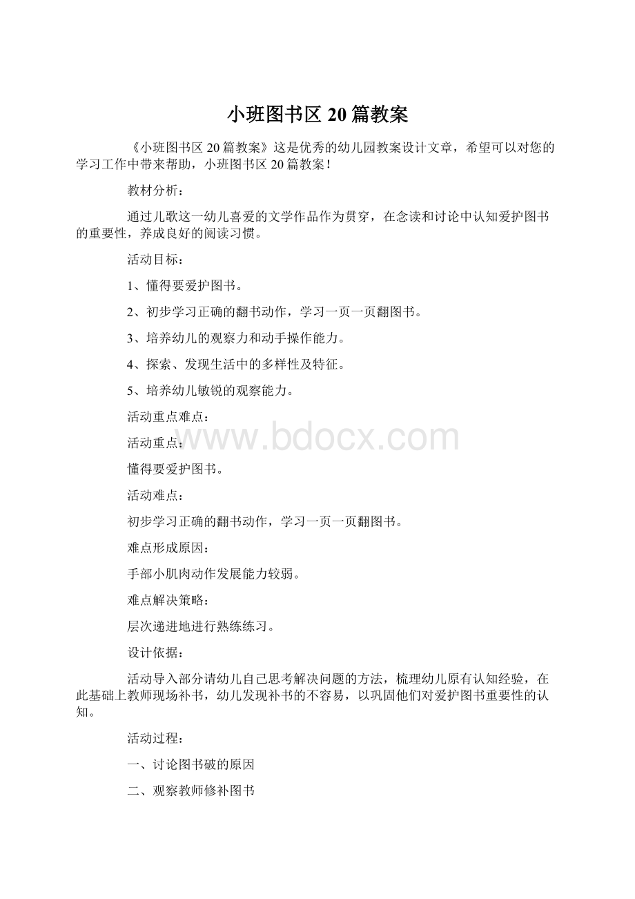 小班图书区20篇教案Word文档格式.docx