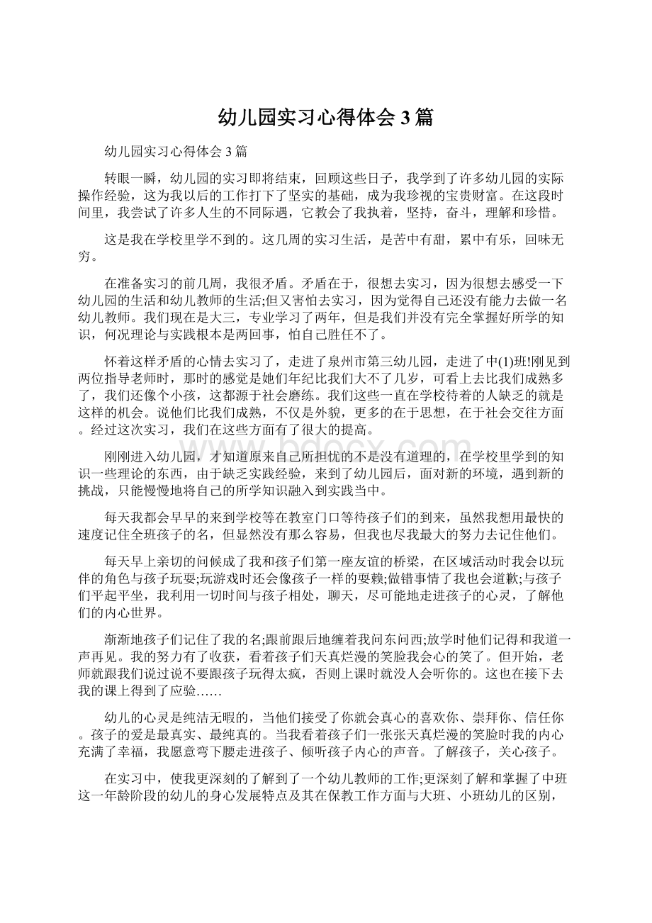 幼儿园实习心得体会3篇Word格式.docx_第1页