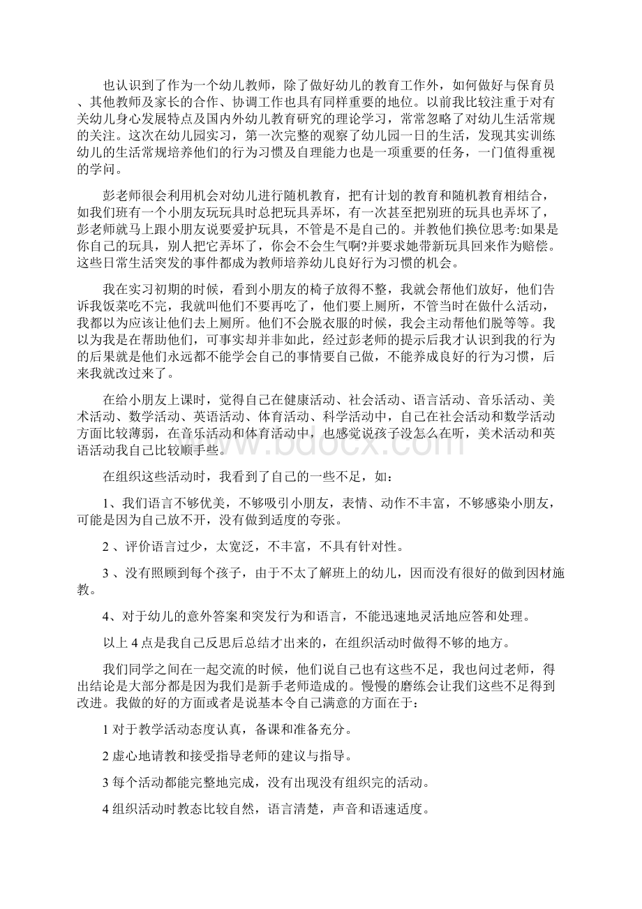 幼儿园实习心得体会3篇Word格式.docx_第2页