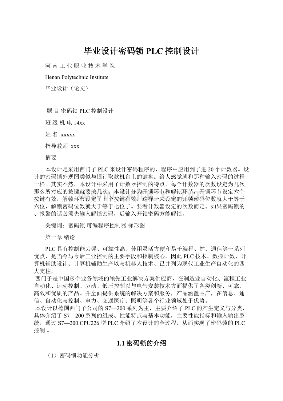 毕业设计密码锁PLC控制设计Word格式文档下载.docx_第1页