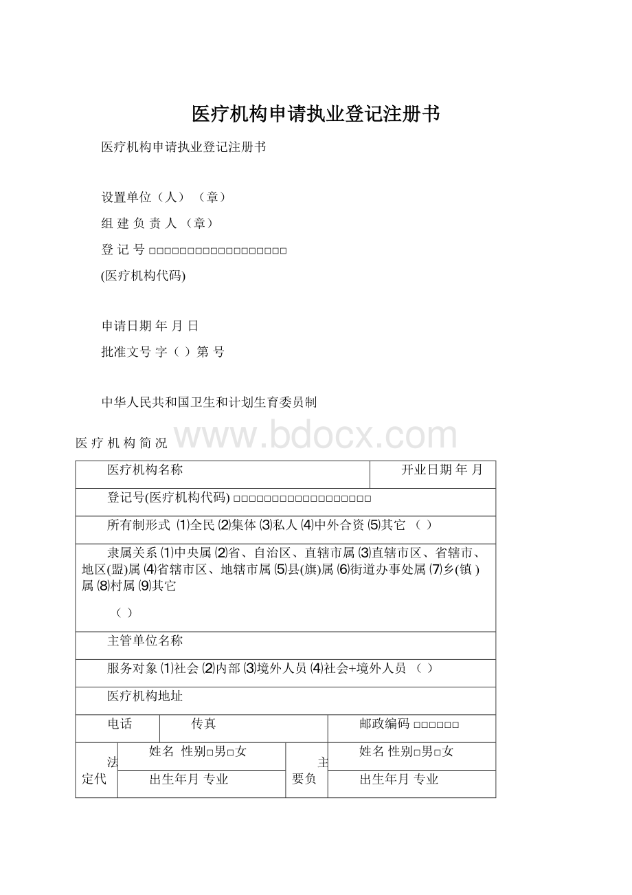 医疗机构申请执业登记注册书文档格式.docx_第1页