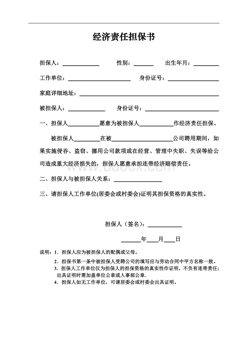 经济责任担保书docWord格式.doc