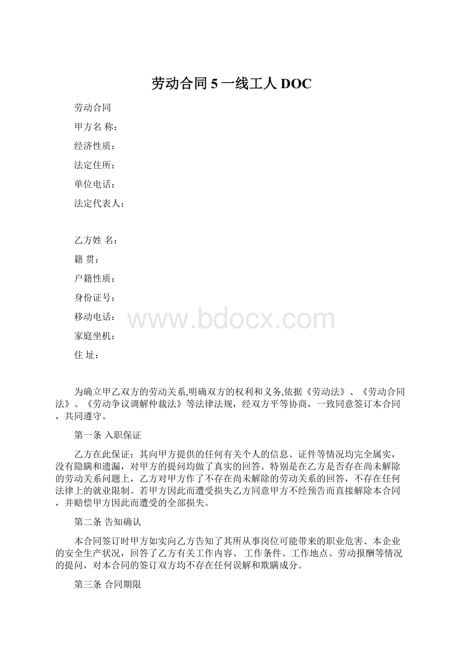 劳动合同5一线工人DOCWord下载.docx_第1页