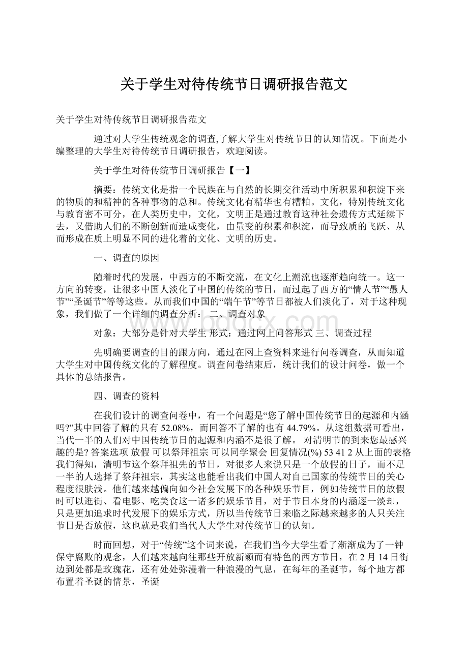 关于学生对待传统节日调研报告范文Word下载.docx_第1页