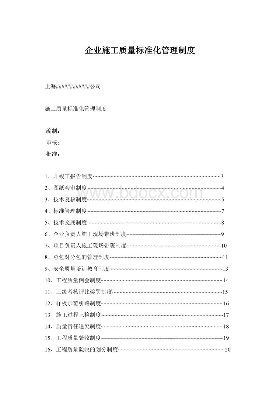 企业施工质量标准化管理制度.docx