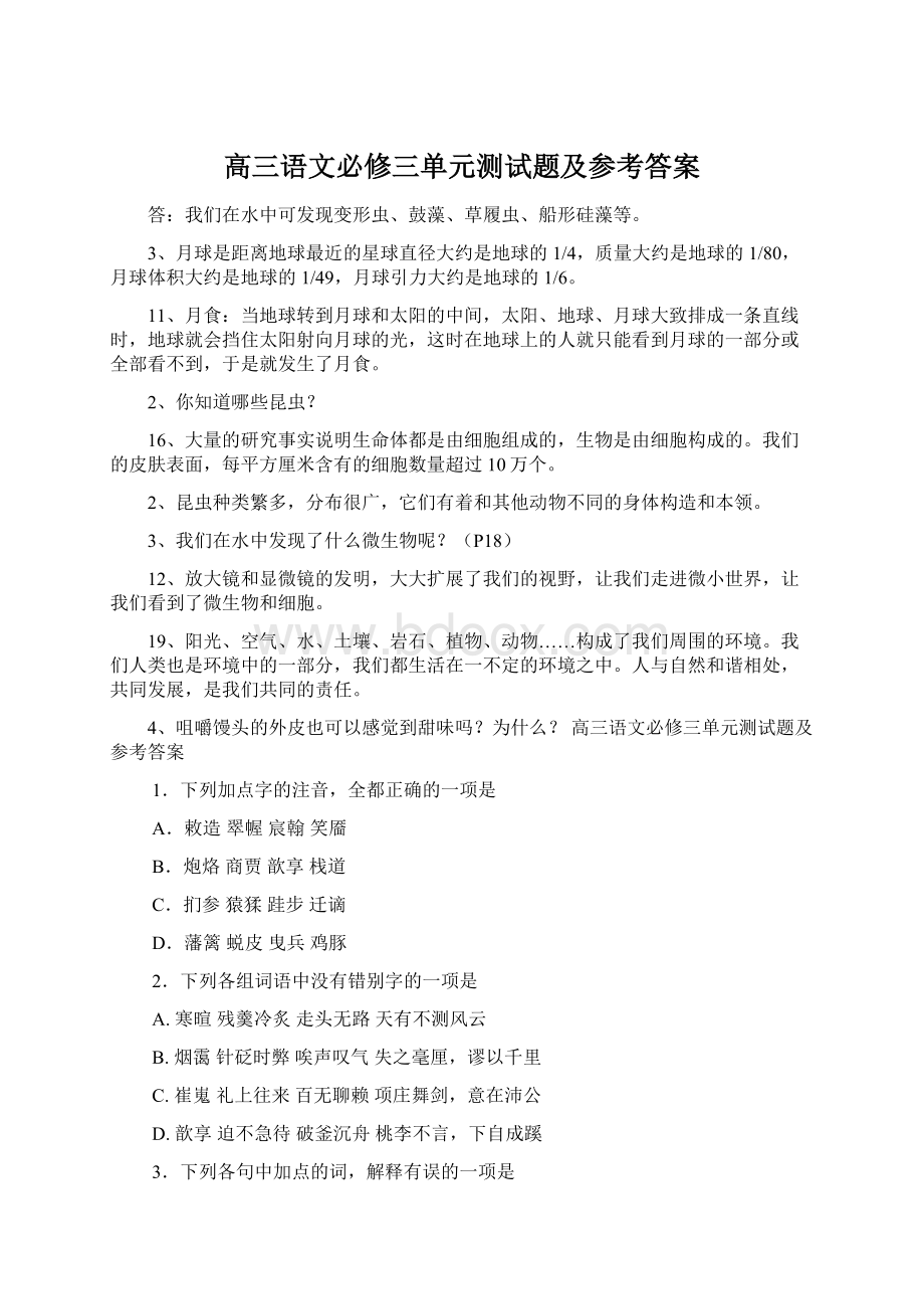 高三语文必修三单元测试题及参考答案Word文档格式.docx