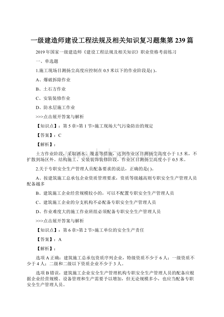 一级建造师建设工程法规及相关知识复习题集第239篇Word文件下载.docx