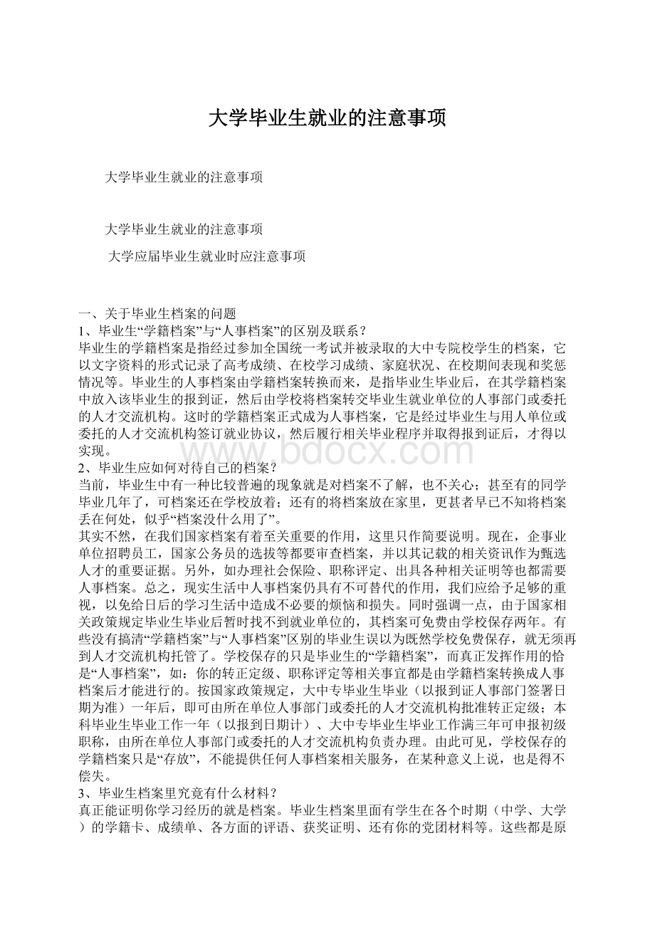 大学毕业生就业的注意事项Word文档下载推荐.docx