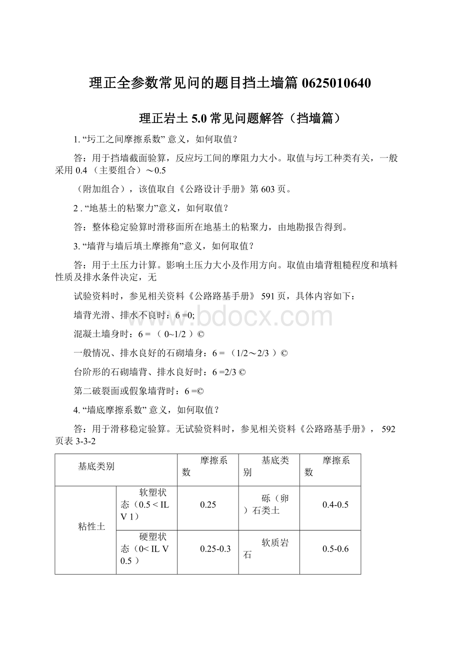 理正全参数常见问的题目挡土墙篇0625010640.docx_第1页