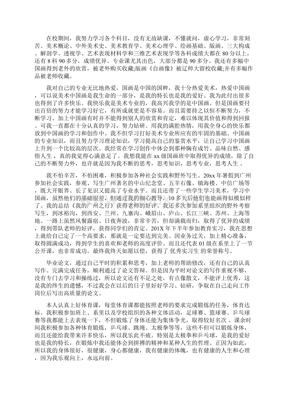 师范毕业生自我鉴定完整版Word文件下载.docx_第3页