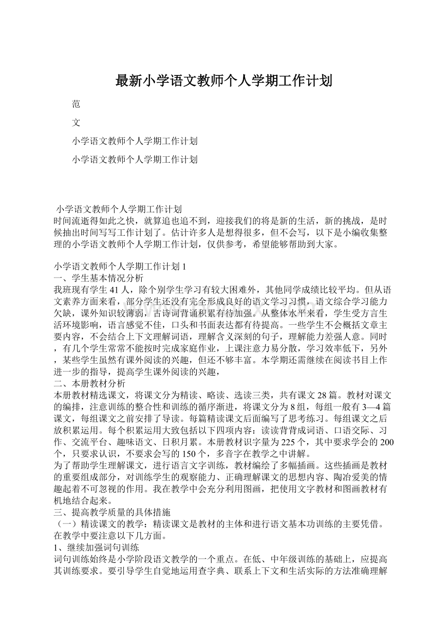 最新小学语文教师个人学期工作计划Word格式文档下载.docx_第1页