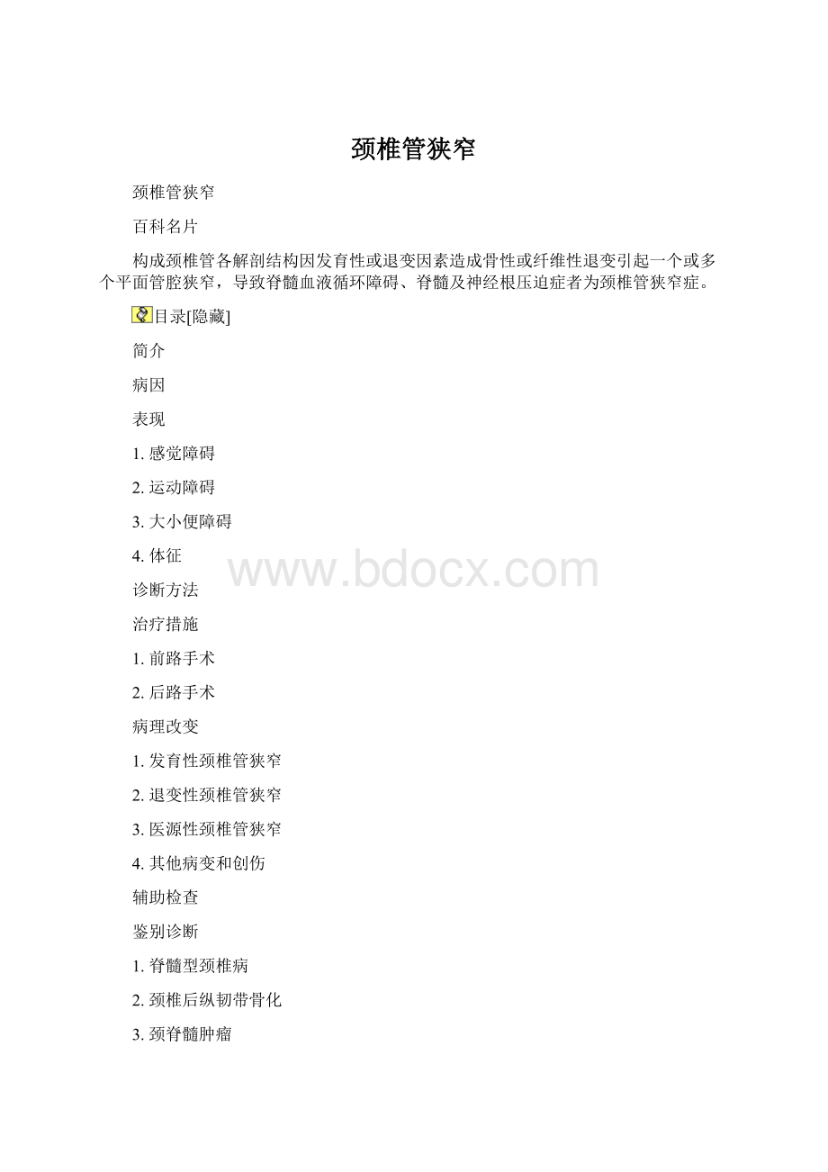 颈椎管狭窄Word格式.docx_第1页