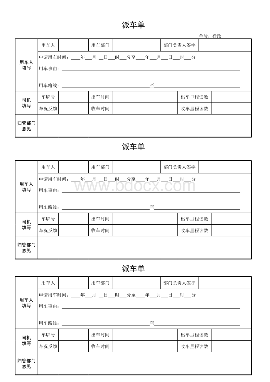 派车单表格文件下载.xls