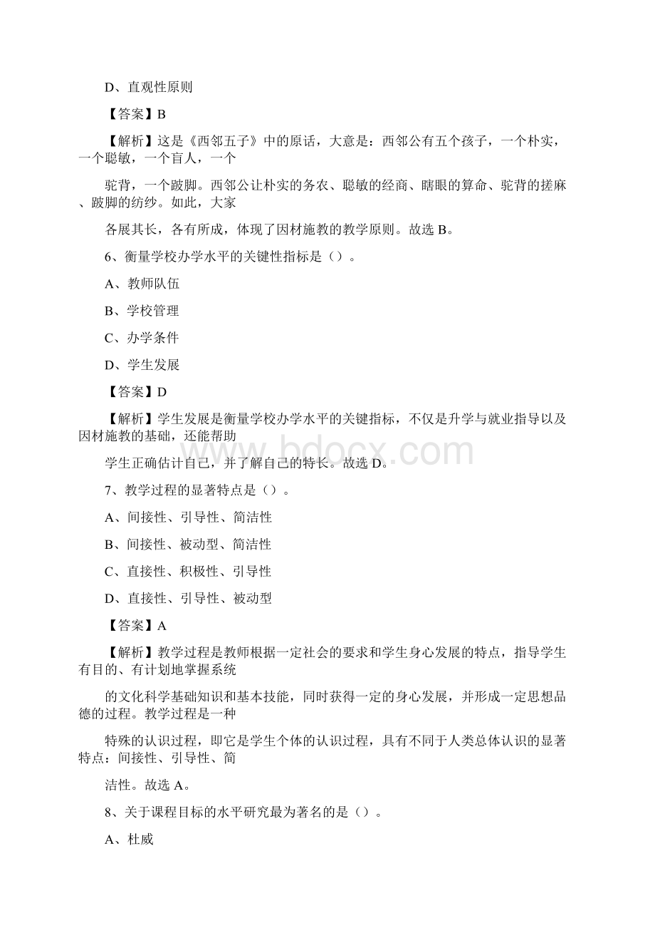 山东省烟台市牟平区事业单位教师招聘考试《教育基础知识》真题库及答案解析.docx_第3页