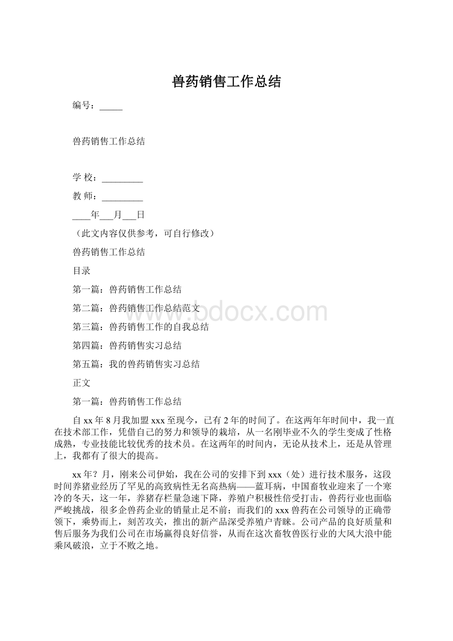 兽药销售工作总结.docx_第1页