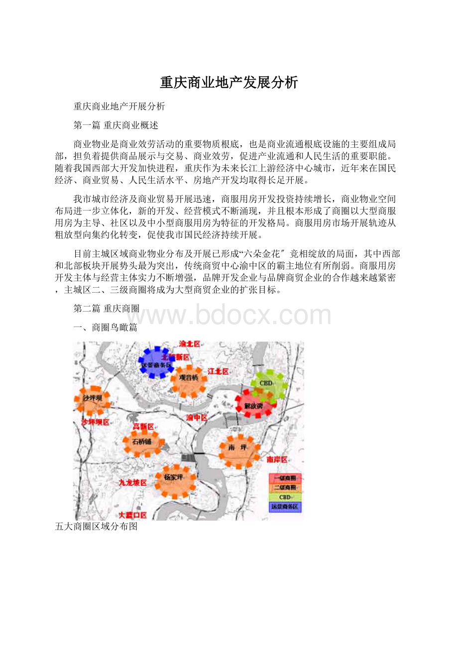 重庆商业地产发展分析.docx