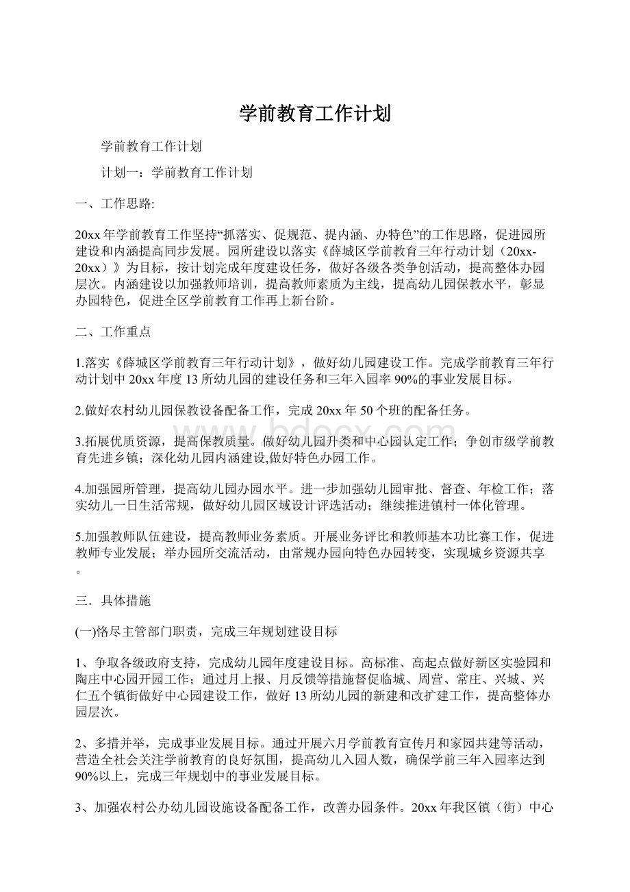 学前教育工作计划Word文档格式.docx_第1页