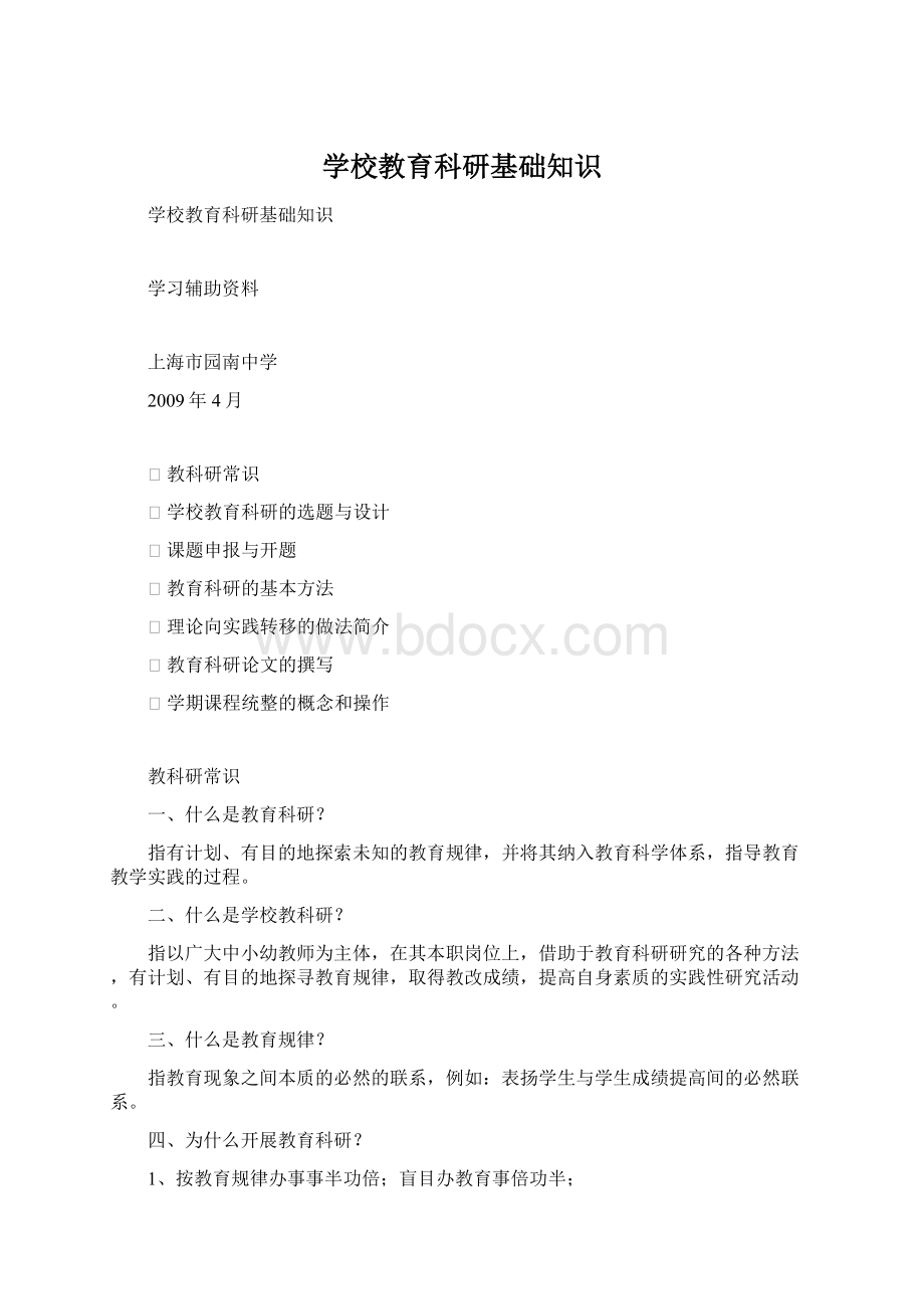 学校教育科研基础知识Word下载.docx