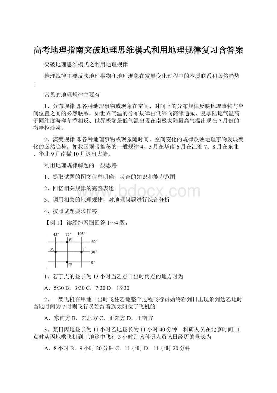 高考地理指南突破地理思维模式利用地理规律复习含答案.docx_第1页