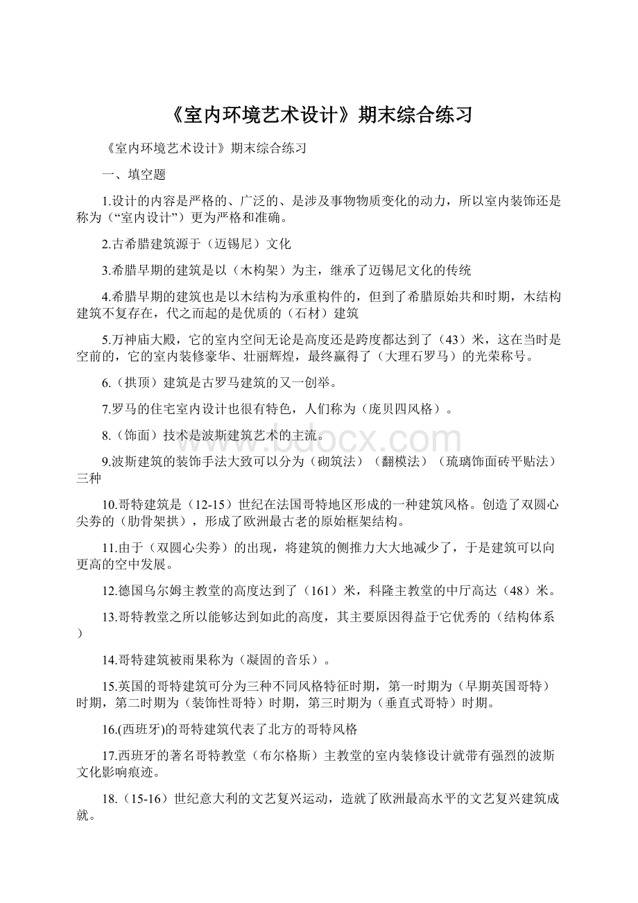 《室内环境艺术设计》期末综合练习.docx