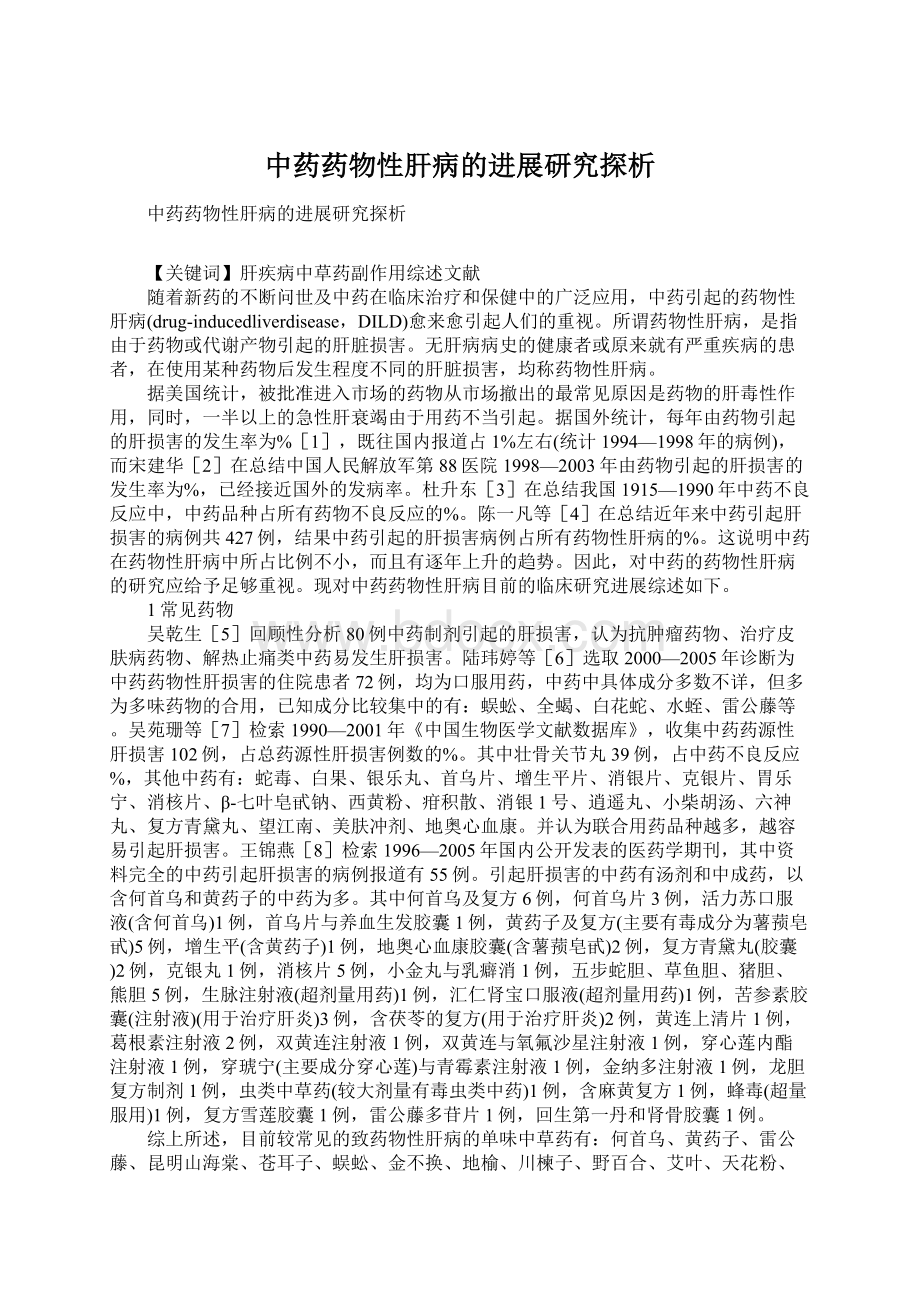 中药药物性肝病的进展研究探析Word格式.docx