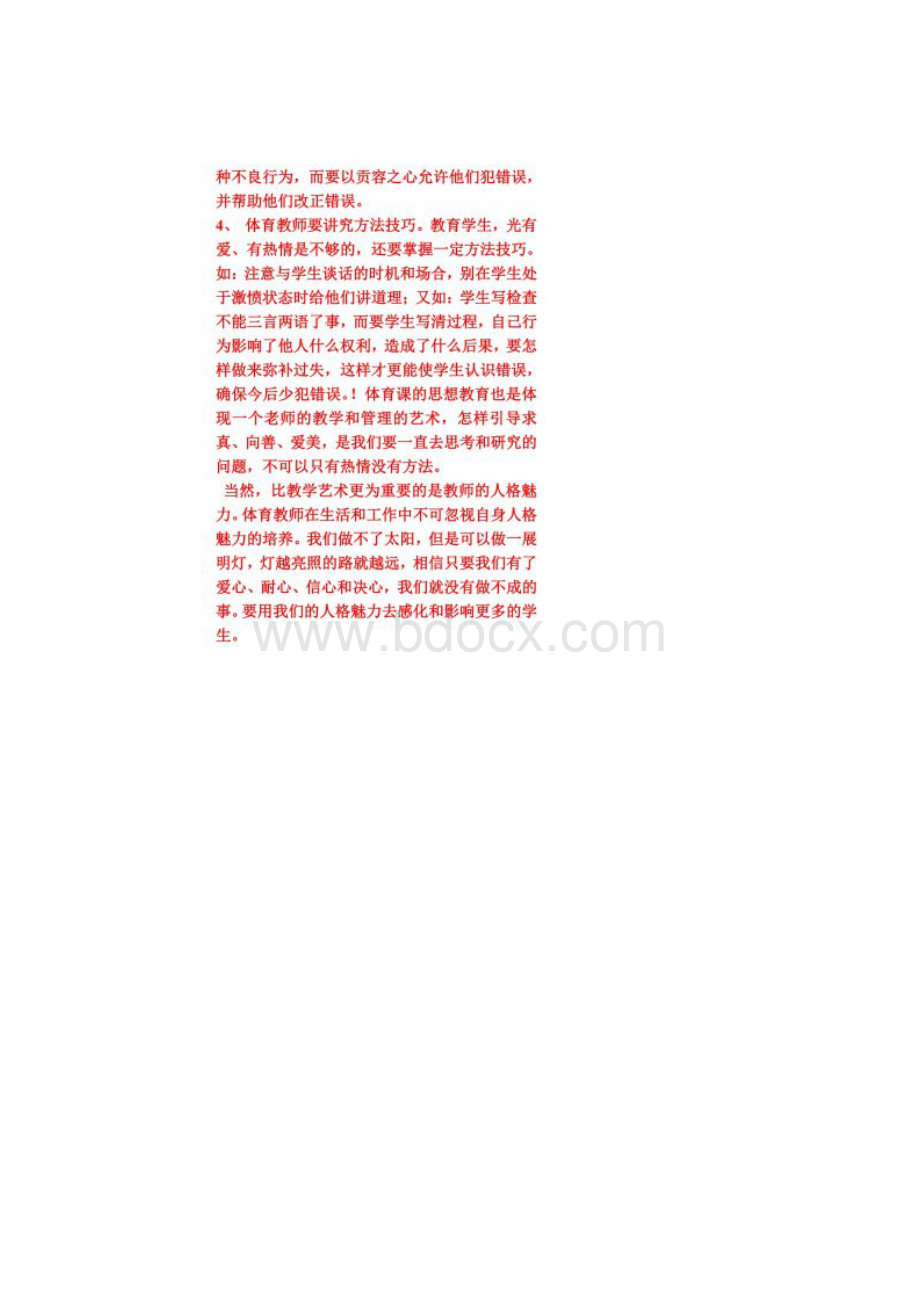 如何提升体育教师的人格魅力.docx_第3页