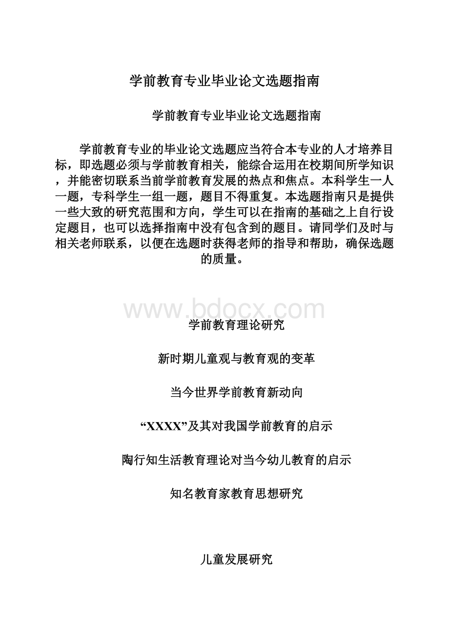 学前教育专业毕业论文选题指南Word格式文档下载.docx