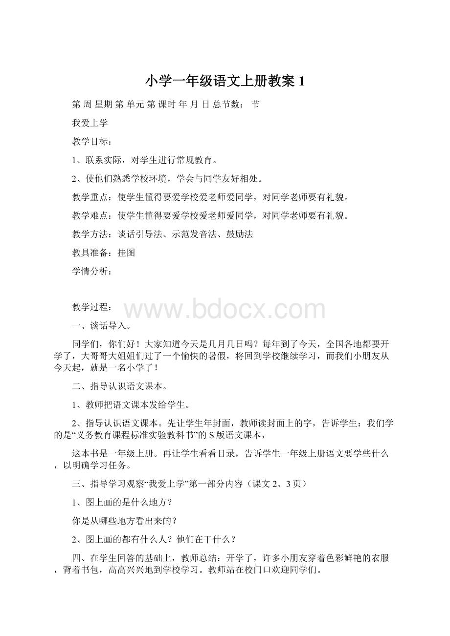 小学一年级语文上册教案1.docx_第1页