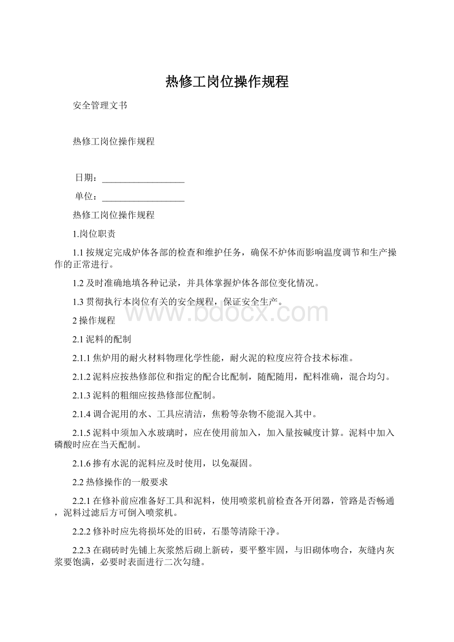 热修工岗位操作规程Word文档下载推荐.docx_第1页