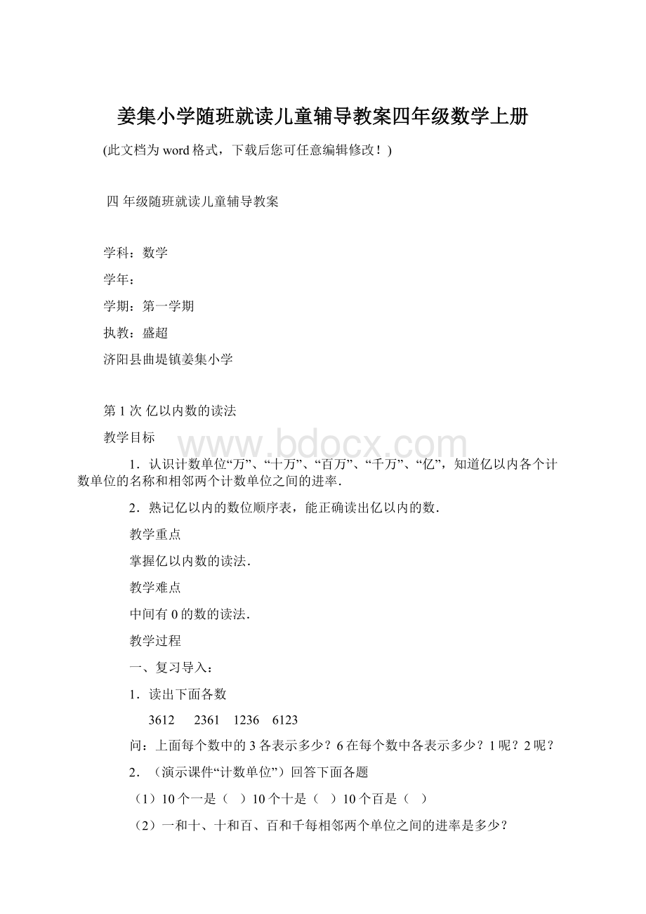 姜集小学随班就读儿童辅导教案四年级数学上册Word文档下载推荐.docx