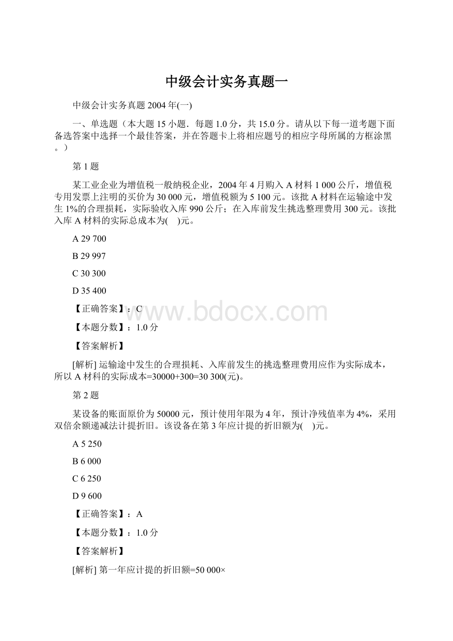 中级会计实务真题一.docx_第1页