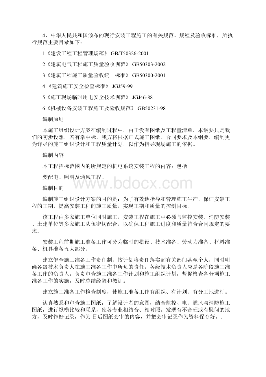 机电工程技术标Word文档下载推荐.docx_第2页