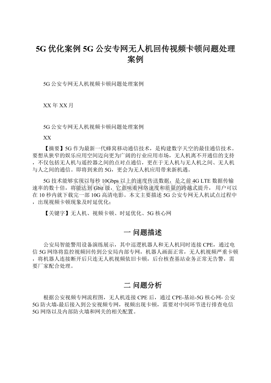 5G优化案例5G 公安专网无人机回传视频卡顿问题处理案例.docx_第1页