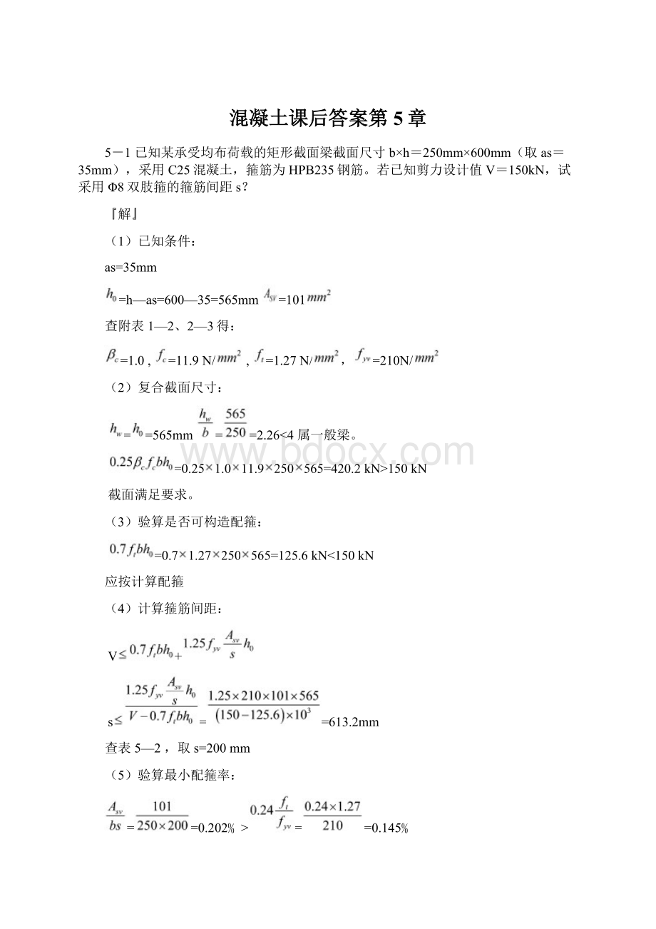 混凝土课后答案第5章Word下载.docx