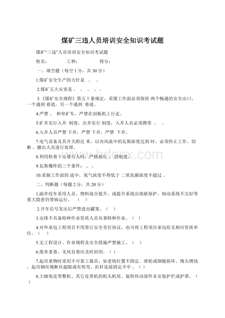 煤矿三违人员培训安全知识考试题.docx_第1页