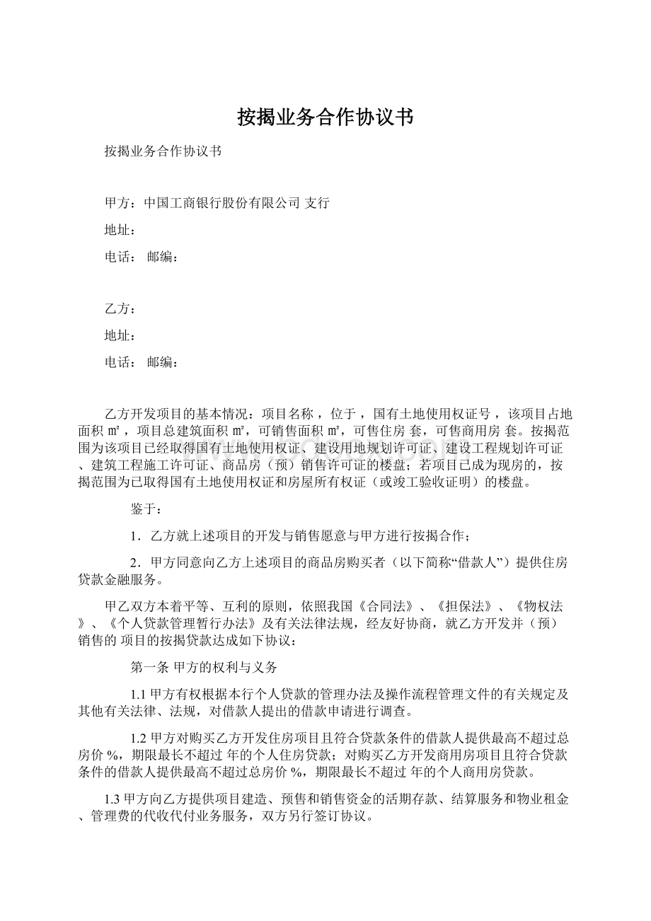 按揭业务合作协议书.docx