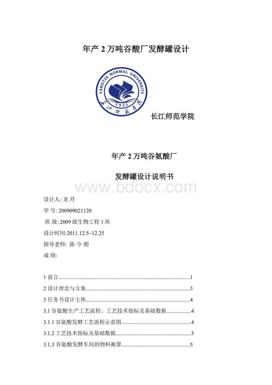 年产2万吨谷酸厂发酵罐设计Word格式文档下载.docx_第1页