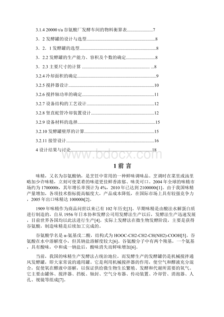 年产2万吨谷酸厂发酵罐设计Word格式文档下载.docx_第2页